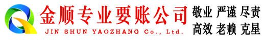 大同金顺要债公司